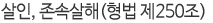 살인, 존속살해(형법 제250조)