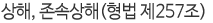 상해, 존속상해(형법 제257조)