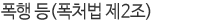 폭행 등(폭처법 제2조)