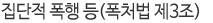 집단적 폭행 등(폭처법 제3조)