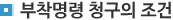 부착명령 청구의 조건