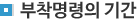 부착명령의 기간
