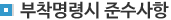 부착명령시 준수사항